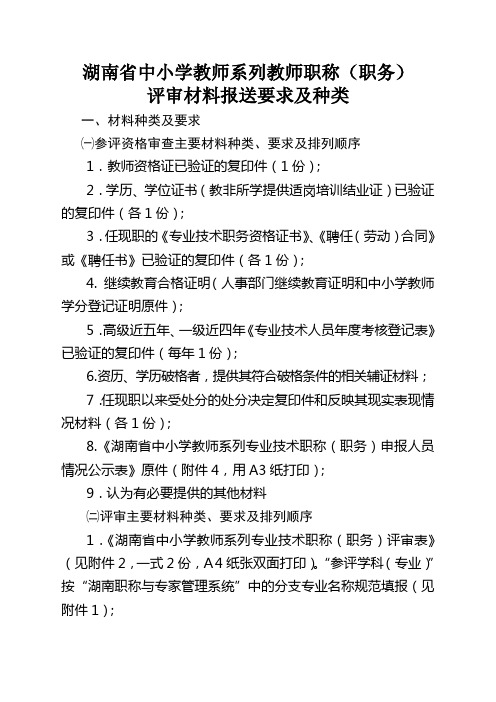 湖南省中小学教师系列教师职称评审材料报送要求