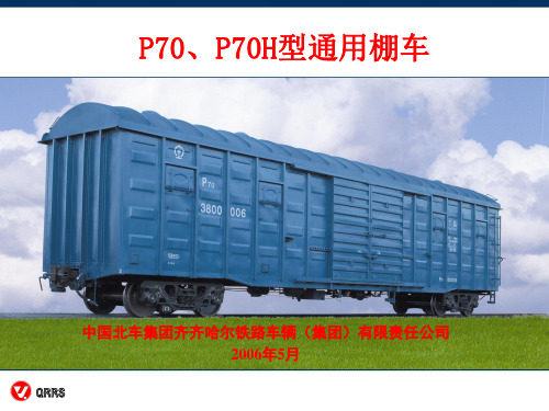 (2)P70、P70H型通用棚车