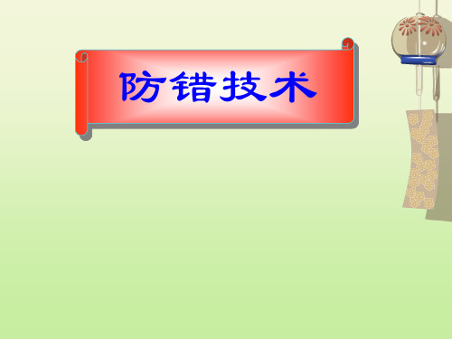 防错技术培训教材 65页