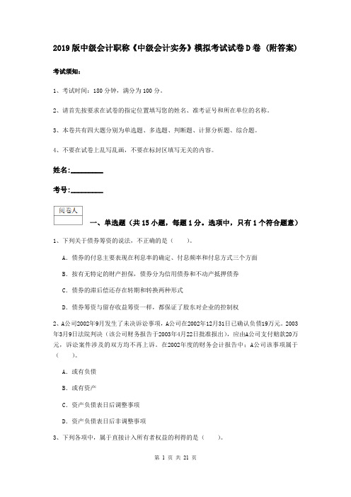2019版中级会计职称《中级会计实务》模拟考试试卷D卷 (附答案)
