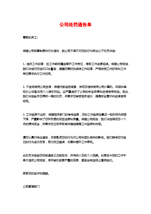 公司处罚通告单