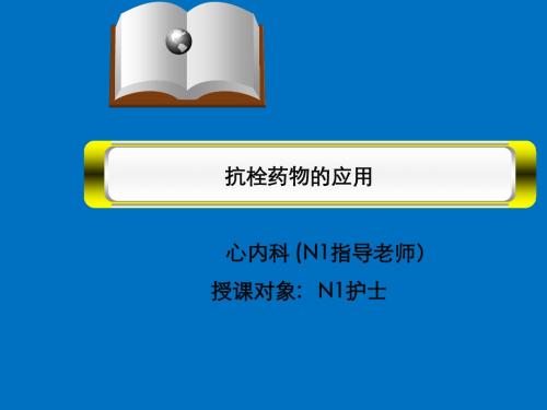 抗栓药物