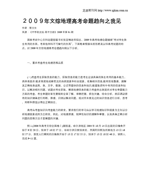 2009年文综地理高考命题趋向之我见