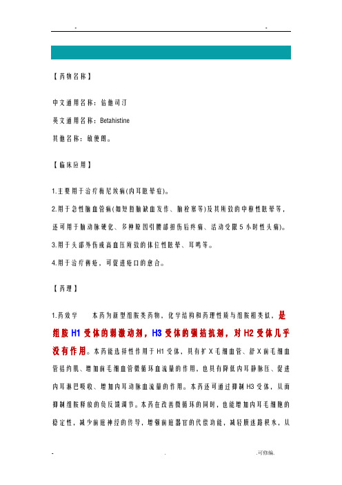 药物-止晕抗组胺药-倍他司汀、异丙嗪