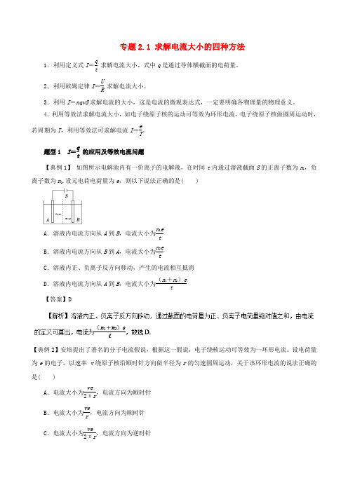 2019届高考物理一轮复习 热点题型 专题2.1 求解电流大小的四种方法学案