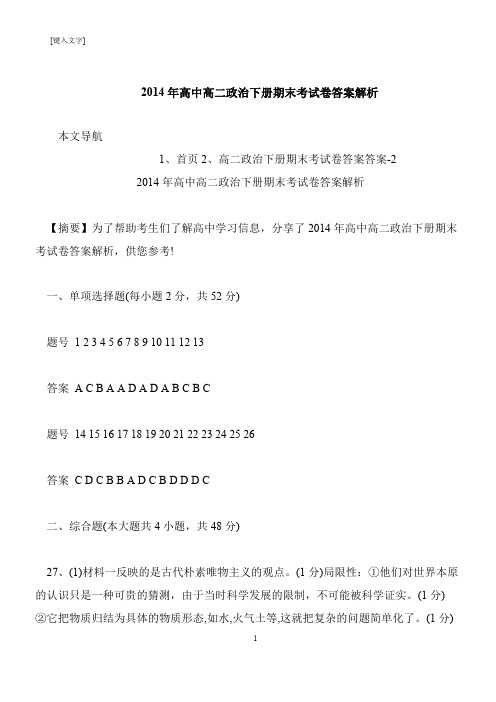 【推荐下载】2014年高中高二政治下册期末考试卷答案解析