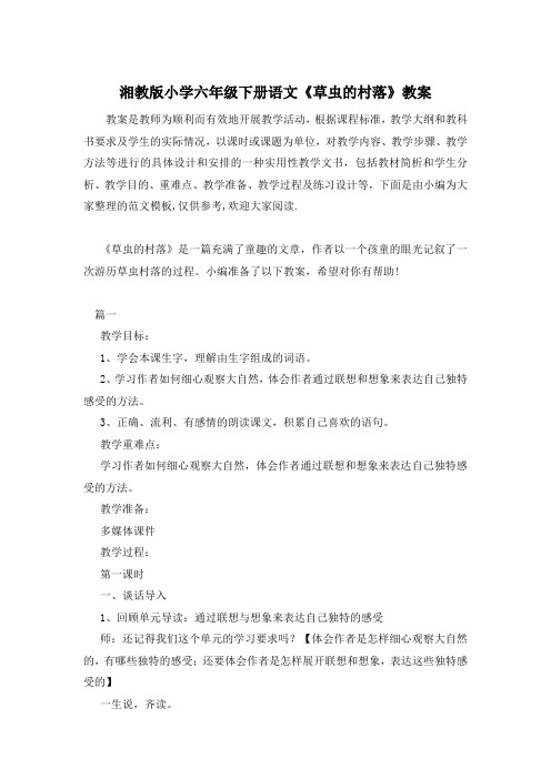 湘教版小学六年级下册语文《草虫的村落》教案