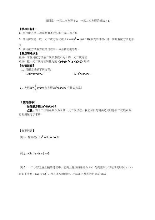 4.2一元二次方程的解法(3)