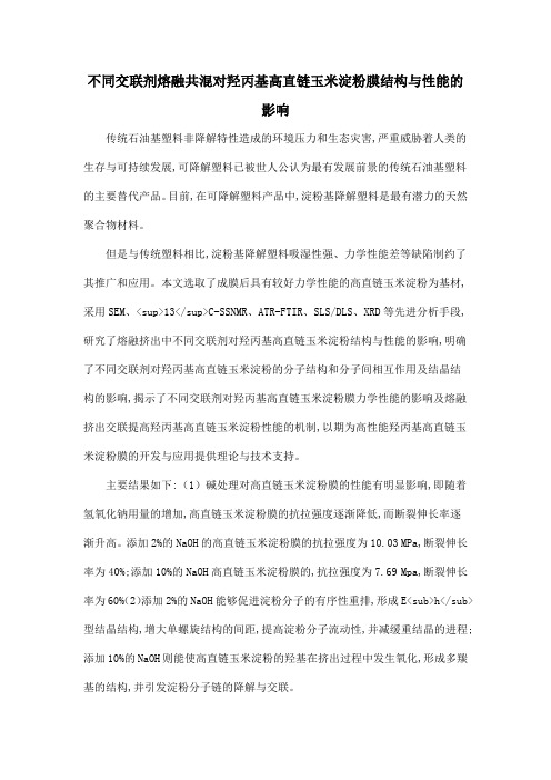 不同交联剂熔融共混对羟丙基高直链玉米淀粉膜结构与性能的影响
