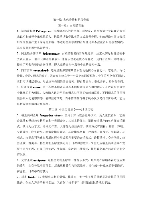 大三上学期西方音乐史复习题