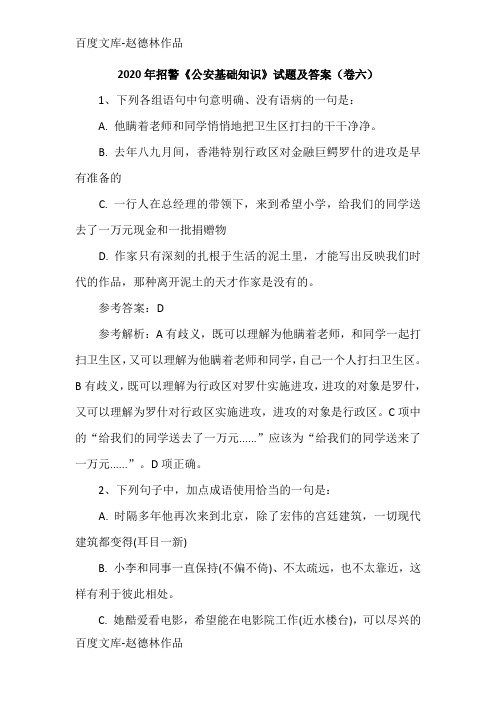 2020年招警《公安基础知识》试题及答案(卷六)
