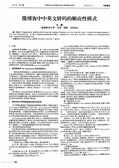 微博客中中英文转码的顺应性模式