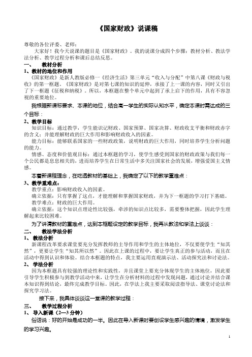 新人教版政治必修一《国家财政》说课稿