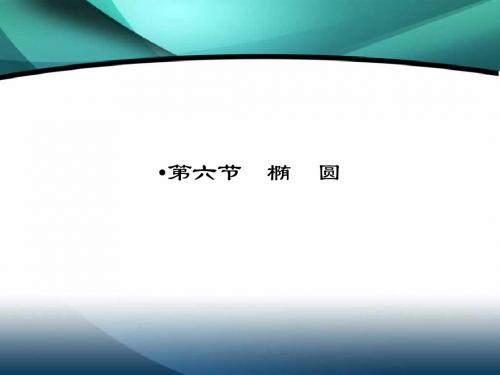 第八章椭圆
