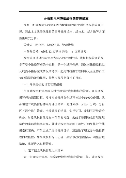 分析配电网降低线损管理措施