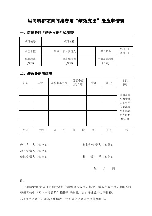 纵向科研项目间接费用“绩效支出”发放申请表