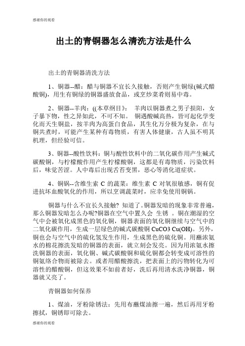 出土的青铜器怎么清洗方法是什么.doc