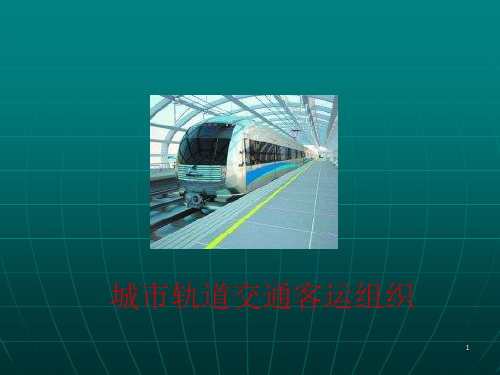 城市轨道交通客运组织现状及发展幻灯片