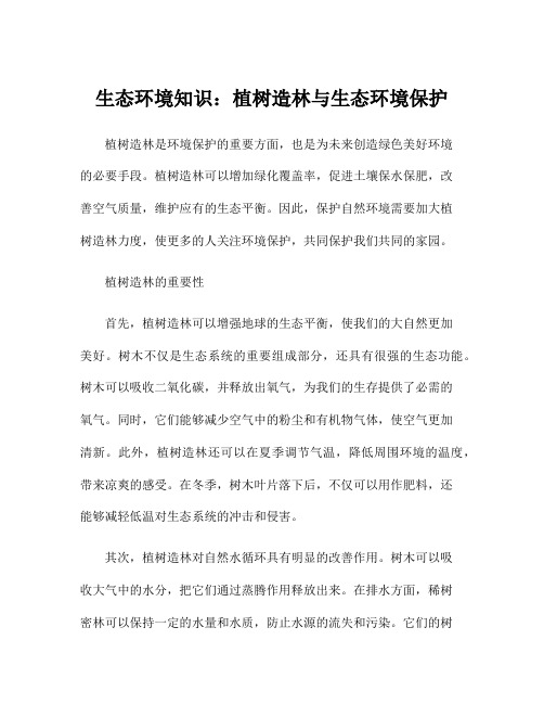 生态环境知识：植树造林与生态环境保护