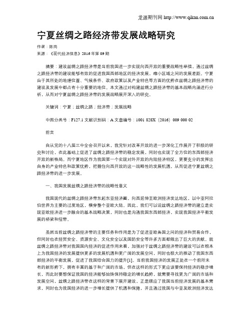 宁夏丝绸之路经济带发展战略研究
