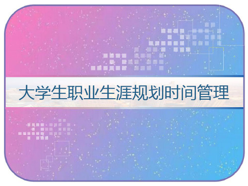 大学生职业生涯规划时间管理 PPT