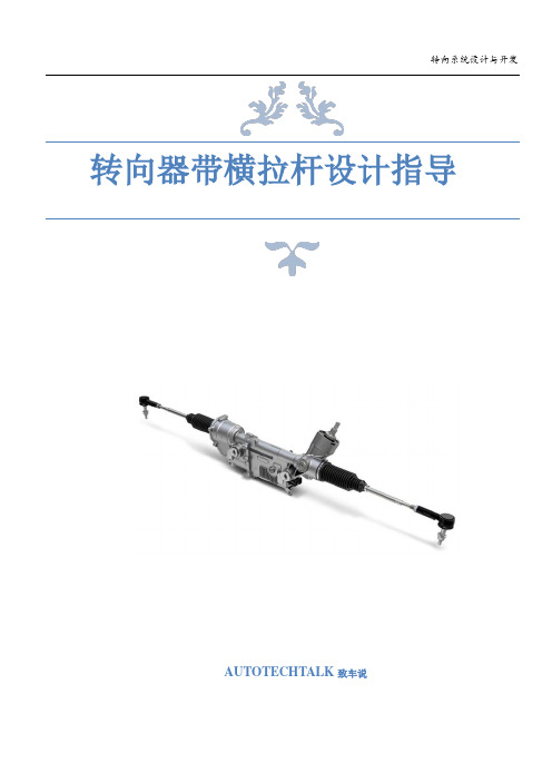 转向器带横拉杆设计指导