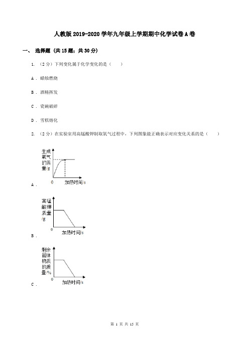 人教版2019-2020学年九年级上学期期中化学试卷A卷
