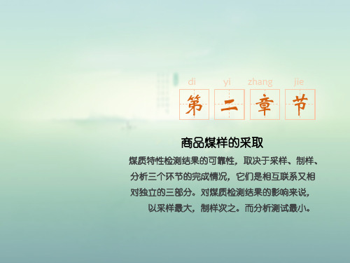 煤炭培训课件-20采样部分