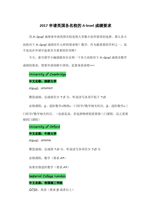 申请英国各名校的Alevel成绩要求