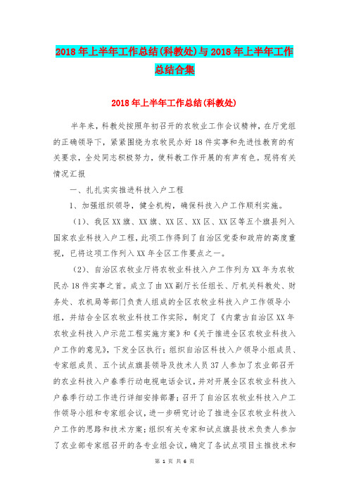 2018年上半年工作总结(科教处)与2018年上半年工作总结合集