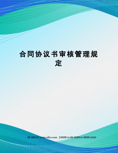 合同协议书审核管理规定