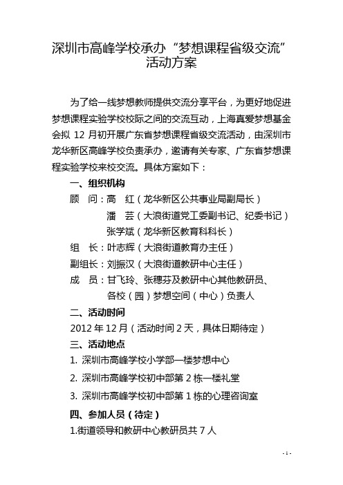 12.7-8高峰学校：省级梦想交流活动方案