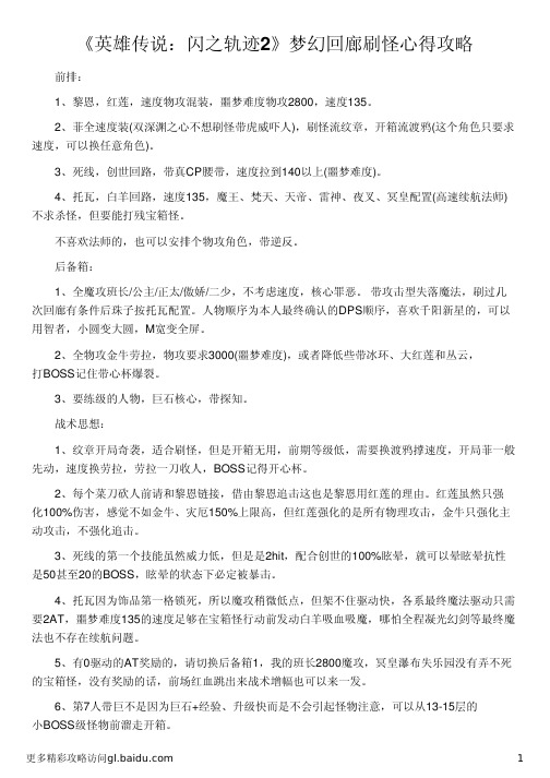 《英雄传说：闪之轨迹2》梦幻回廊刷怪心得攻略