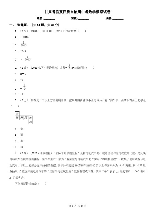 甘肃省临夏回族自治州中考数学模拟试卷
