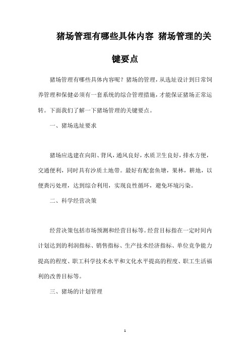 猪场管理有哪些具体内容猪场管理的关键要点