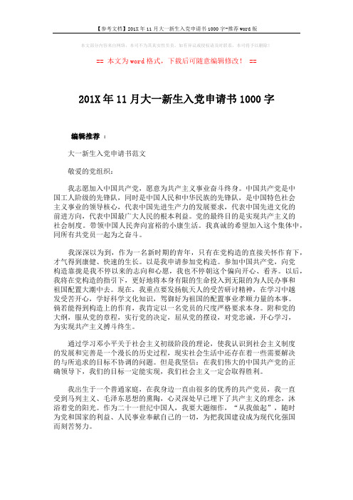 【参考文档】201X年11月大一新生入党申请书1000字-推荐word版 (3页)