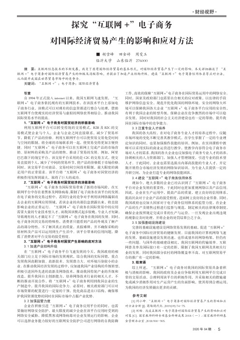 探究“互联网 +”电子商务对国际经济贸易产生的影响和应对方法