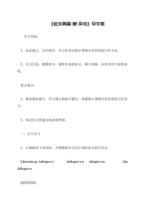 《短文两篇·蝉·贝壳》导学案
