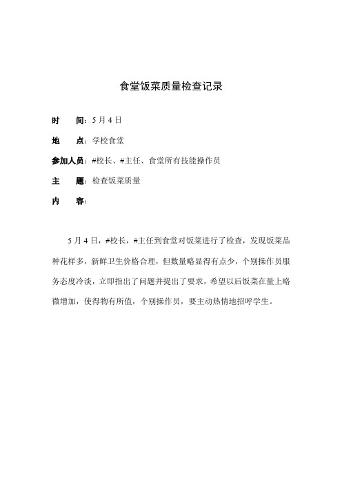 食堂饭菜质量检查记录