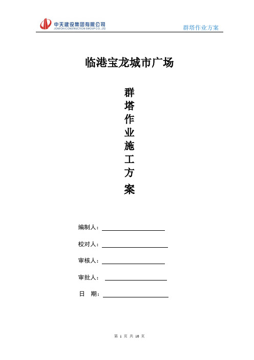 群塔作业方案