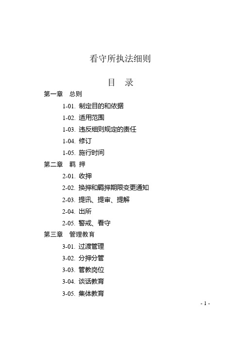 看守所执法细则