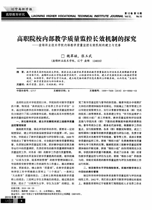 高职院校内部教学质量监控长效机制的探究——盘锦职业技术学院内部教学质量监控长效机制的建立与完善