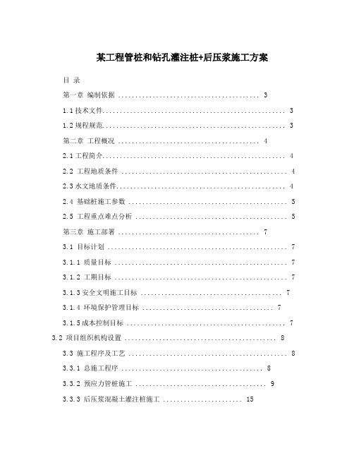 某项目桩基工程施工方案预应力混凝土管桩钻孔灌注桩施工组织设计