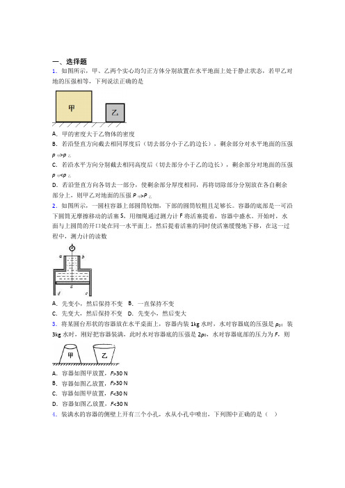 初二物理提高题专题复习第九章 压强练习题及解析