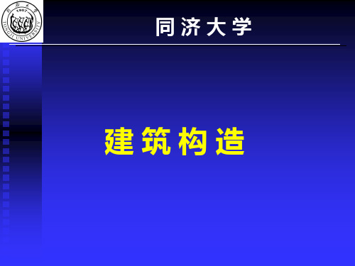 建筑构造(第一章)