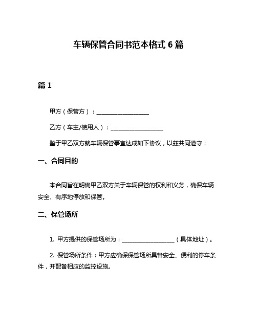车辆保管合同书范本格式6篇