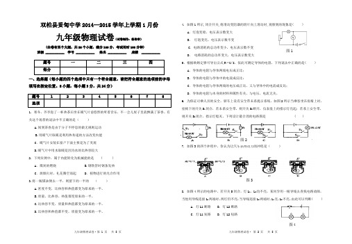 双柏县妥甸中学2014—2015学年上学期1月份考试九年级物理试卷