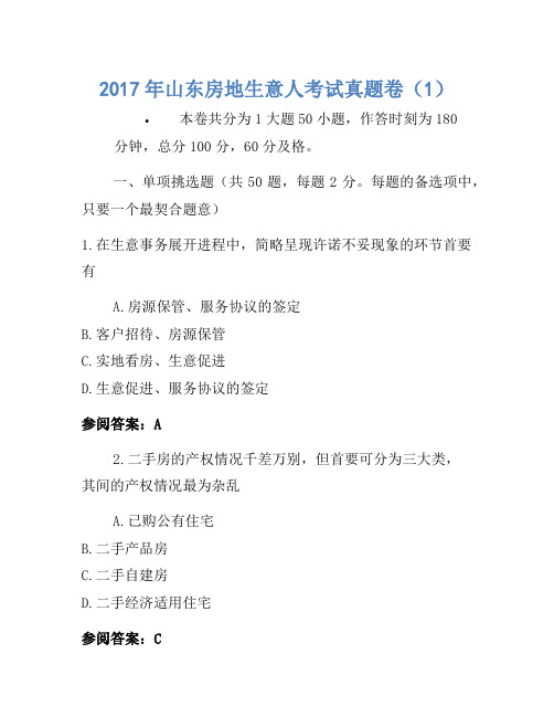 历年题库-2017年山东房地经纪人考试真题卷(1)