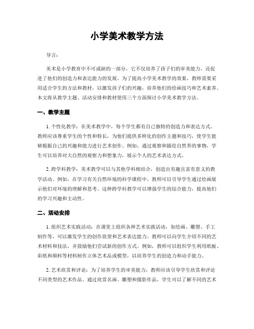 小学美术教学方法