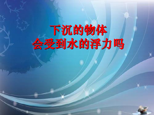《下沉的物体会受到水的浮力吗》沉和浮2PPT课件 图文